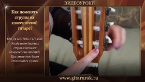 Как поменять нейлоновые струны на классической гитаре
