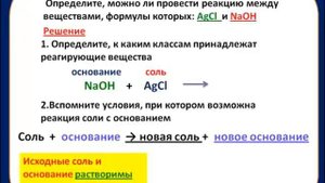 Реакция соли с основанием происходит, если.mp4