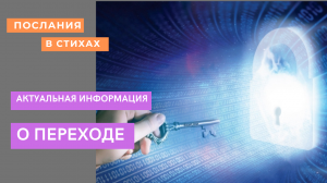 О переходе  I  Актуальная информация  I  #переход  #новыймир  #коды  #ключи.mp4