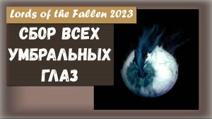 Lords of the Fallen 2023. Как собрать все Умбральные глаза ( гайд ) What Sights Contained Within.