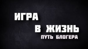 Игра в Жизнь _ Эпизод 1 _ Путь блогера - Обзор ASX (Трейлер)