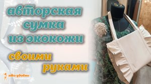 Как сшить авторскую оригинальную сумку из экокожи. МК.