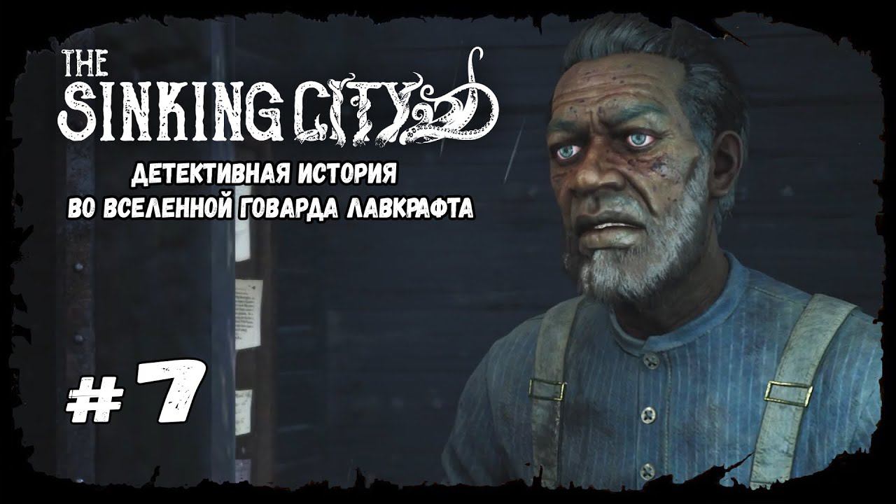 Бойня в порту | The Sinking City | Прохождение #7