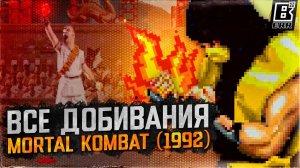 ВСЕ ДОБИВАНИЯ MORTAL KOMBAT (1992)