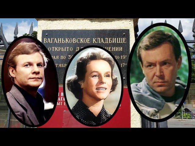 Ваганьковское кладбище. В.Ляховицкий, Г.Великанова, В.Соломин, Ю.Демич