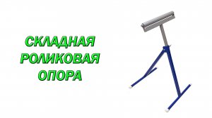 Складная роликовая опора своими руками