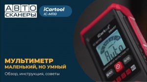 Как мультиметр может быть умным? Обзор смарт мультиметра iСartool IC-M110