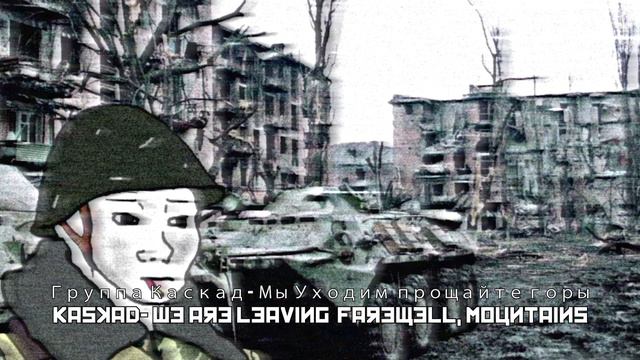 Группа Каскад - Мы Уходим прощайте горы / Kaskad - We are leaving Farewell, Mountains