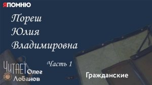 Пореш Юлия Владимировна. Часть 1. Проект "Я помню" Артема Драбкина. Гражданские.