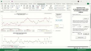 Устаревшее видео. Контрольные карты Шухарта для Excel (удаление серии точек)