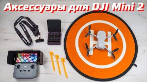 АКСЕССУАРЫ ДЛЯ DJI MINI 2 И DJ AIR 2S / ВЗЛЕТНАЯ ПЛОЩАДКА ДЛЯ ДРОНА / СОЛНЦЕЗАЩИТНЫЙ КОЗЫРЕК ПУЛЬТА