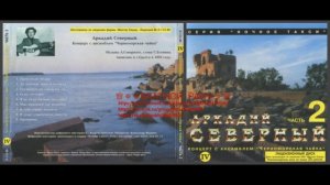 Аркадий Северный (Звездин) «С анс. «Черноморская Чайка Часть 2 » 1977