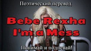 Bebe Rexha - I'm A Mess (ПОЭТИЧЕСКИЙ ПЕРЕВОД песни на русский язык)