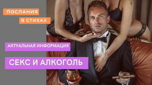 Секс и алкоголь, их влияние на человек I Актуальная информация I #алкоголь #секс #любовь.mp4