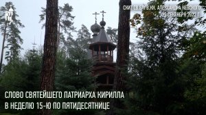 Проповедь Святейшего Патриарха Кирилла в Неделю 15-ю по Пятидесятнице
