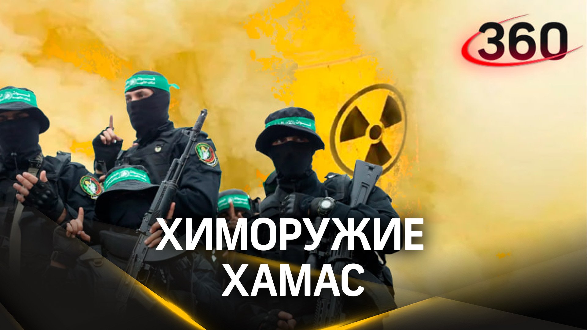 Химоружие ХАМАС: начнётся ли газовый ад? Израиль обстреливает больницы. ЦАХАЛ осудила протесты в ЕС