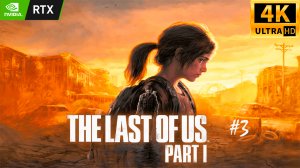 The Last of Us: Part I | Одни из нас: Часть I | ПРОХОЖДЕНИЕ #3 | RTX | 4K UHD GuliKit KingKong 2 PRO