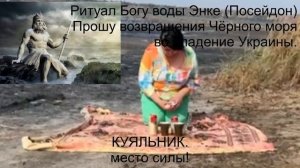Ритуал Богу воды Энки(Посейдон) на месте силы. Прошу возвращение моря во владение Украины. Борисенк