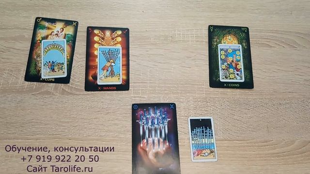 ДЕСЯТКИ В ТАРО. ЗНАЧЕНИЯ КАРТ.