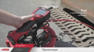 Инспекционная видео система Virax MINI VISIOVAL®