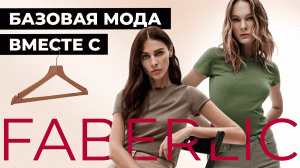 БАЗОВАЯ ЭЛЕГАНТНОСТЬ: коллекция футболок и лонгсливов от Фаберлик