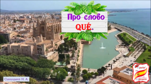 106. Про вопросительное слово QUÉ. Уровень А1-А2.