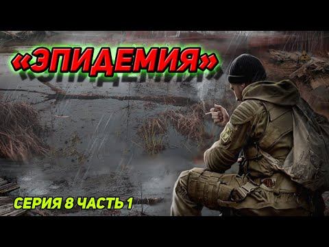 сталкер Возвращение в зону Связаться с НИИ серия 8 часть первая