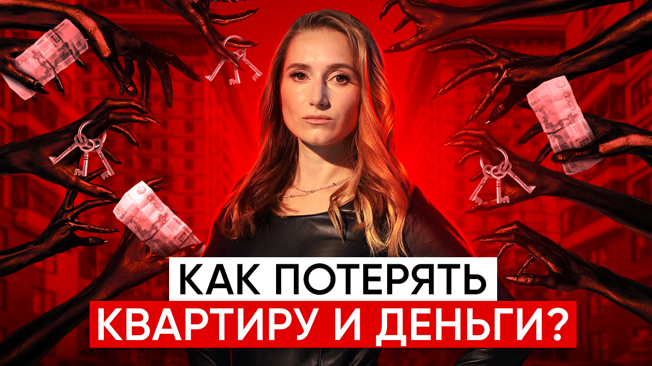 Мошенничество с недвижимостью. Схемы мошенничества с квартирами. Как не попасться?
