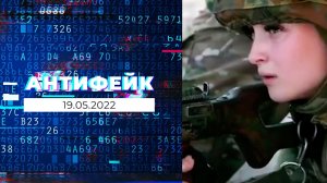 АнтиФейк. Выпуск от 19.05.2022