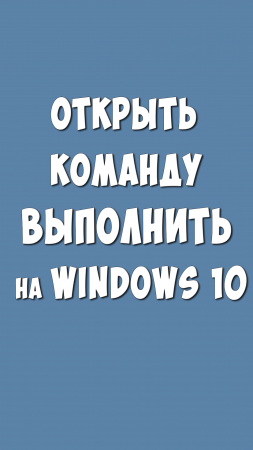 Как Открыть Команду Выполнить на Windows 10