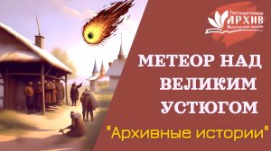 Архивные истории Метеор над Великим Устюгом История первая