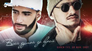 Karen ТУЗ, Ай-Ман, Shot - Всей душой за край