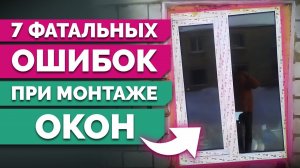 НЕПРАВИЛЬНЫЙ МОНТАЖ ОКОН / 7 ошибок УСТАНОВКИ окон в квартиру