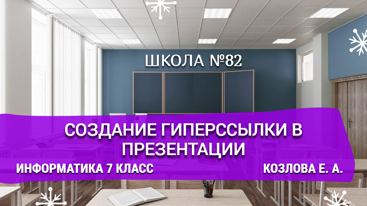 Создание гиперссылки в презентации. Информатика 7 класс. Козлова Е. А.