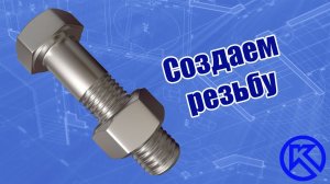 Компас-3D v17. Создание реальной наружной и внутренней резьбы в 3d.