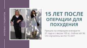 15 лет после операции для похудения