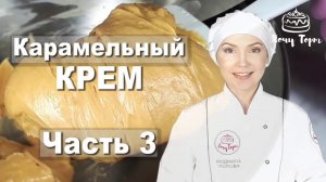 ► Карамельный крем ✧ Масляный крем ✧ Карамельно-масляный крем ✧ Десерт «Пасхальная Корзинка» Часть 3