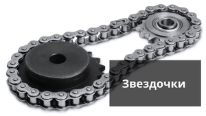 Звездочки для приводных цепей. Доставка по РФ!