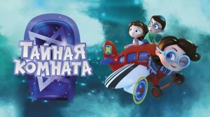 Тайная комната✨ - Трейлер. ПРЕМЬЕРА 2021 | Мультфильмы для детей