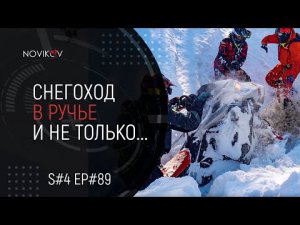 Снегоход в ручье и не только... S#04/EP#89