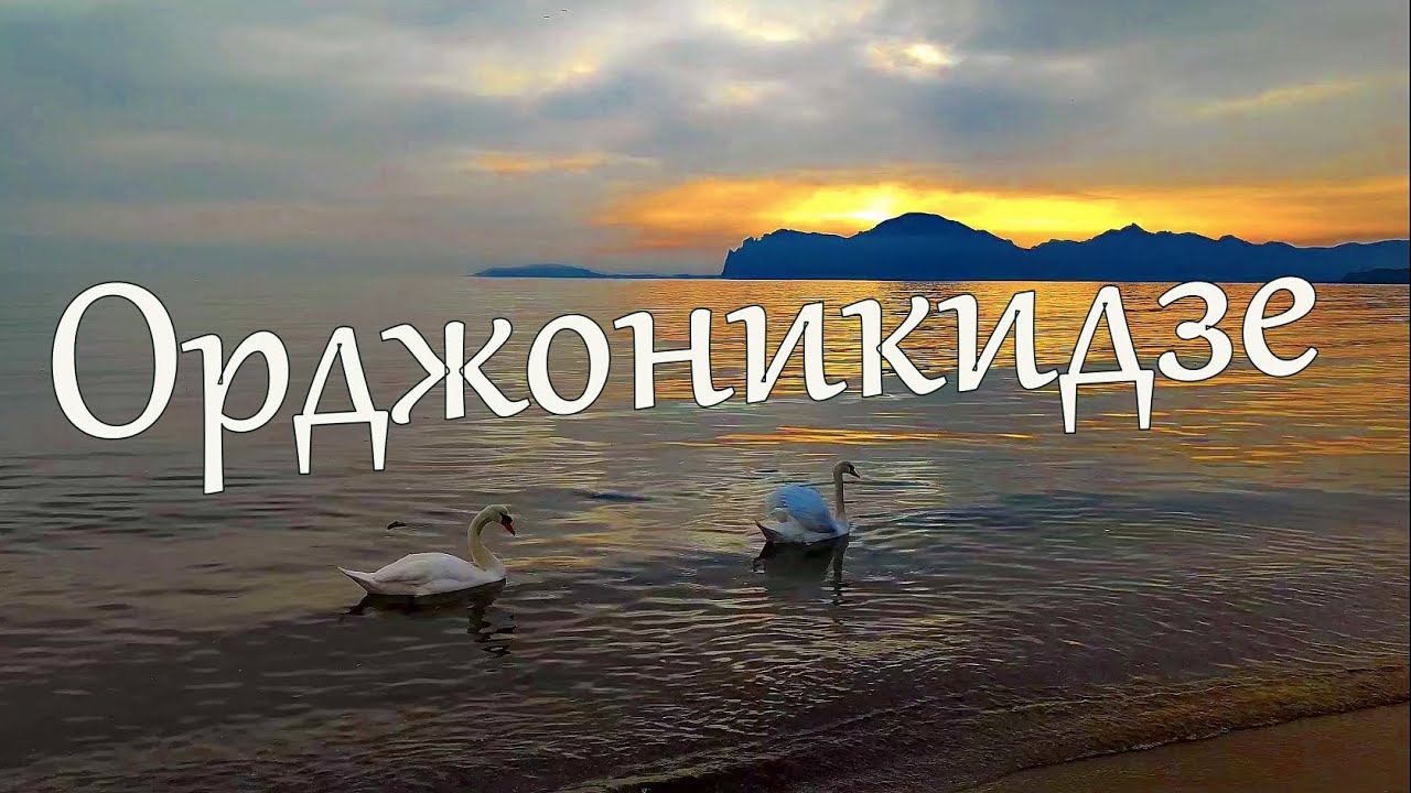 Орджоникидзе СЕГОДНЯ. #жизньвкрыму, #орджоникидзе, #крым, #феодосия
