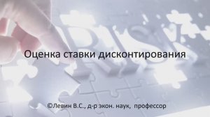 Тема 16 - ОЦЕНКА СТАВКИ ДИСКОНТИРОВАНИЯ