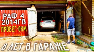 Купили новый RAV 4 и забыли в гараже на 8 лет - Настоящая капсула времени