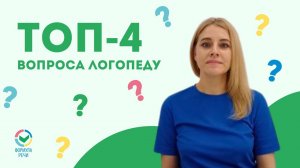 Топ-4 вопроса логопеду онлайн-центра "Формула речи"