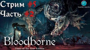 Запись стрима - Bloodborne #5-2 ➤ Людвиг Проклятый
