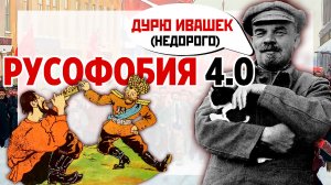 Русофобия 4.0 Ленин. Февральская революция 1917 года. Последствия Октябрьской революции 1917.