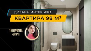 Интерьер трехкомнатной квартиры 98 м² в ЖК Царицыно - дизайнер Людмила Чёрная