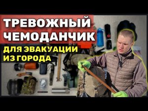 Тревожный чемоданчик для эвакуации из города. На случай 3.14-здеца (сырая версия)