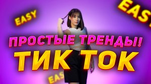 ТОП 3 | ЛЕГКИЕ ТРЕНДЫ ТИК ТОК