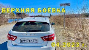 Посетили с. Верхняя Боевка (Свердловская обл. 56.256153, 60.971066) 04.2023 г.